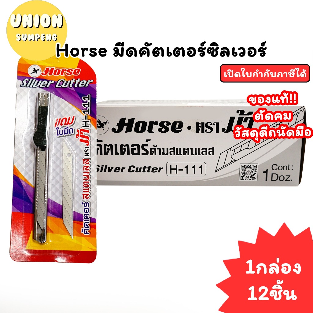 (USP)💯ตราม้าแท้ขายส่ง/สแตนเลสแท้💯 (แพ็ค12ชิ้น) Horse มีดคัตเตอร์ ตราม้า แสตนเลสแท้ H-111 คัตเตอร์เหล็ก Cutter มีด