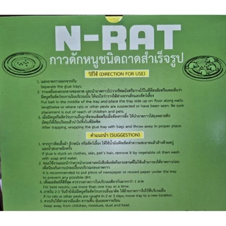 ของแท้ 100%[ยกลัง]N Rat 24 ถาด 12 กล่อง กาวดักหนูสำเร็จรูป กาวดักหนูเหนียวพิเศษ mouse trap