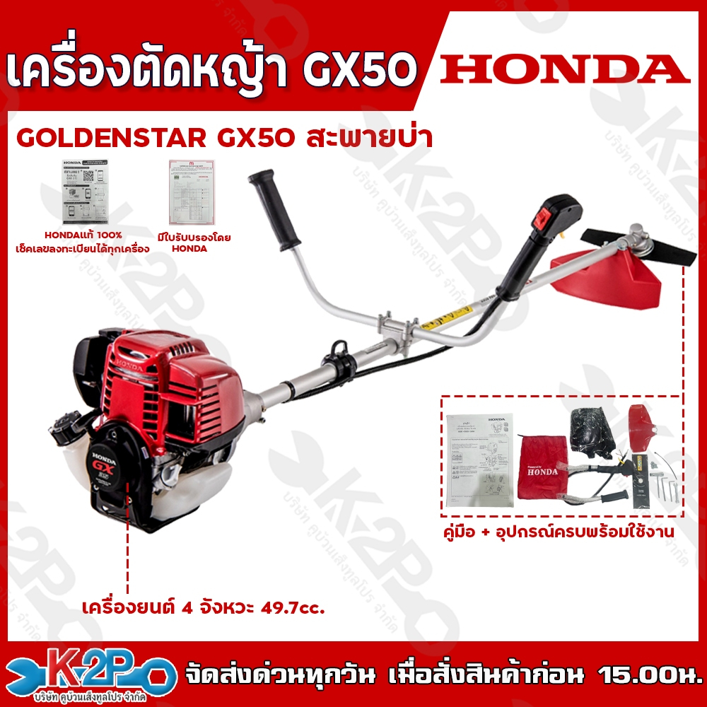 HONDA เครื่องตัดหญ้า GX50 4 จังหวะ ก้าน GOLDEN STAR คอฟิค Fixed Type ฮอนด้า เครื่องแท้ 100% มีใบรับประกันศูนย์ทุกเครื่อง