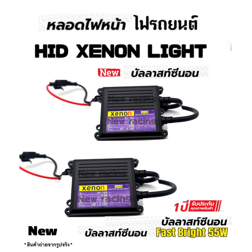 บัลลาสไฟรถยนต์ บัลลาสไฟหน้ารถ บัลลาสไฟ xenon AC 55w รับประกัน 1ปีเต็ม