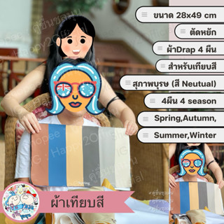 [New]🌈(4ผืน)ผ้าเดรปผู้ชาย สีสุภาพบุรุษ สีสูท 4 season #Perso…