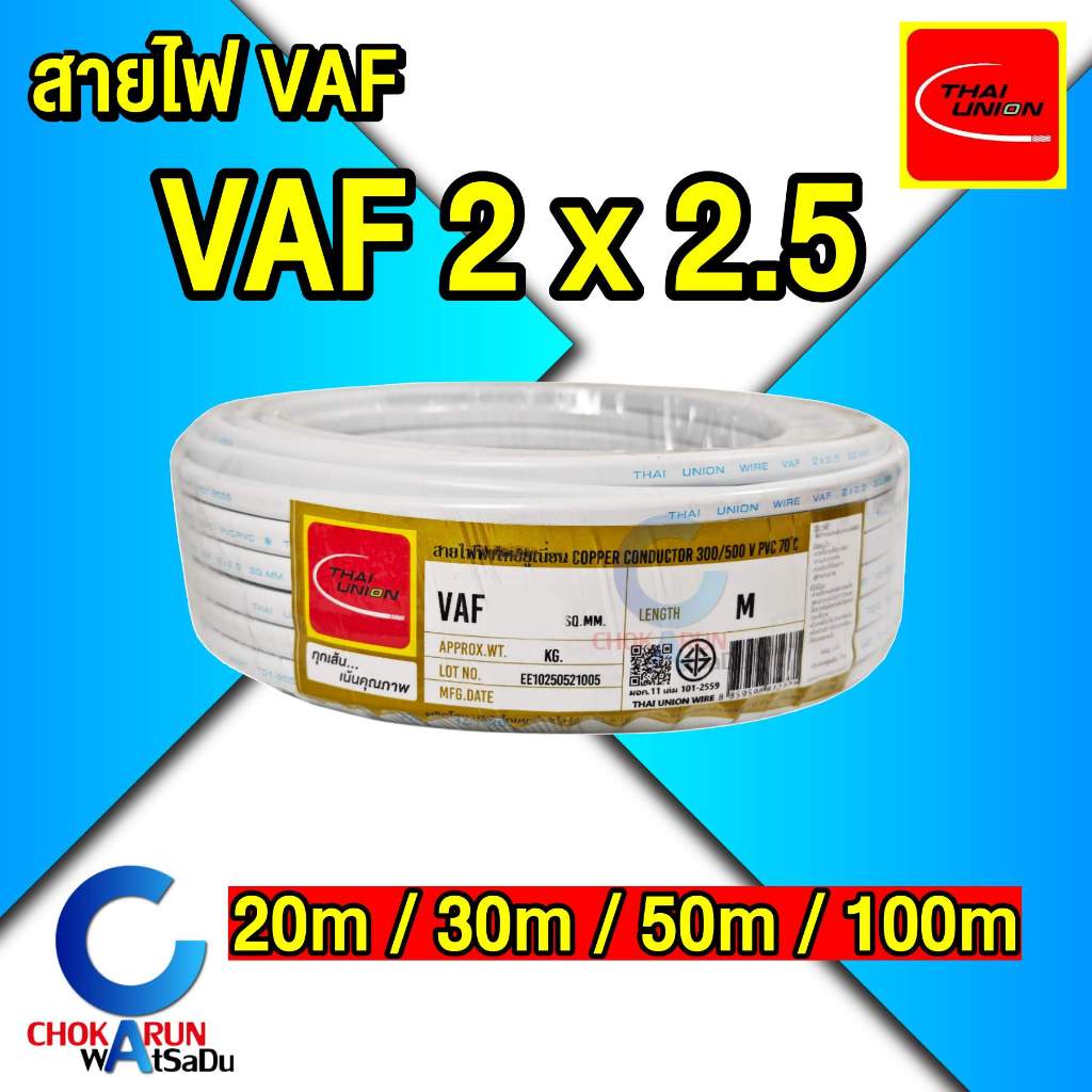 ThaiUnion สายไฟ VAF 2x2.5 [ ม้วน 20 / 30 / 50 / 100 เมตร ] สีขาว