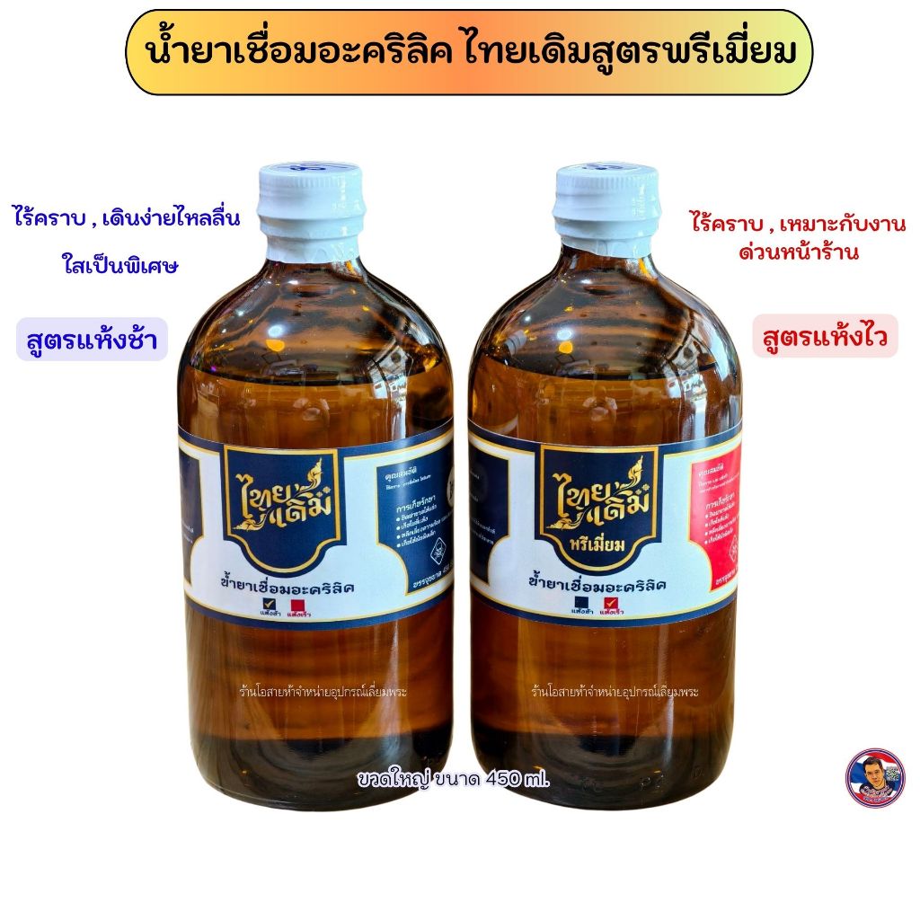 น้ำยาเชื่อมอะคริลิค ไทยเดิมสูตรพรีเมี่ยม