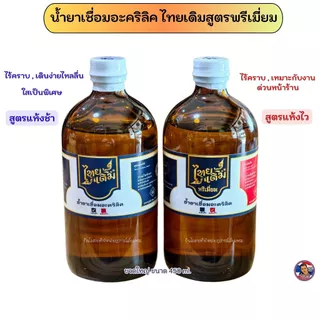 น้ำยาเชื่อมอะคริลิค ไทยเดิมสูตรพรีเมี่ยม