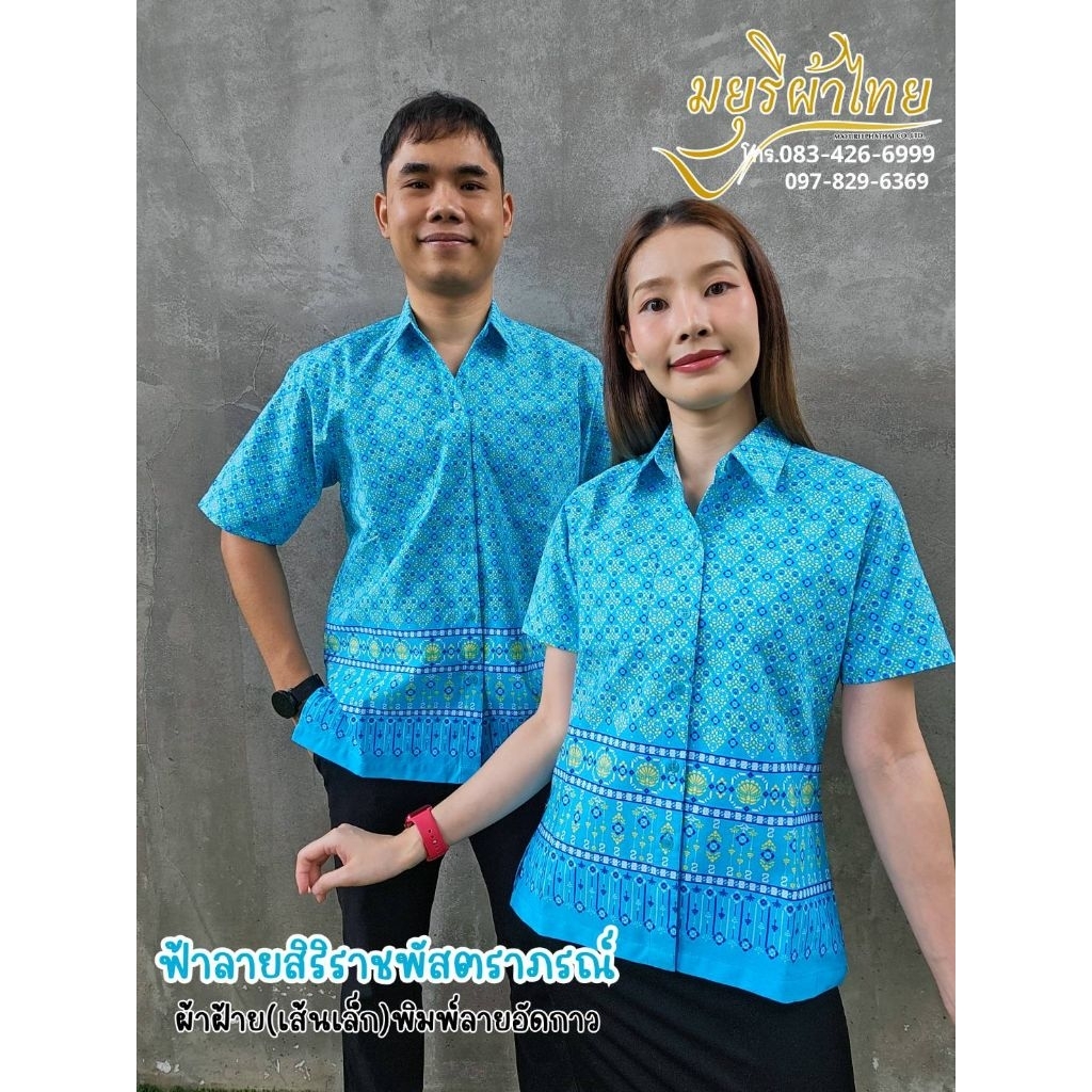 เสื้อเชิ้ตอัดกาว สีฟ้า ลายสิริราชพัสตราภรณ์