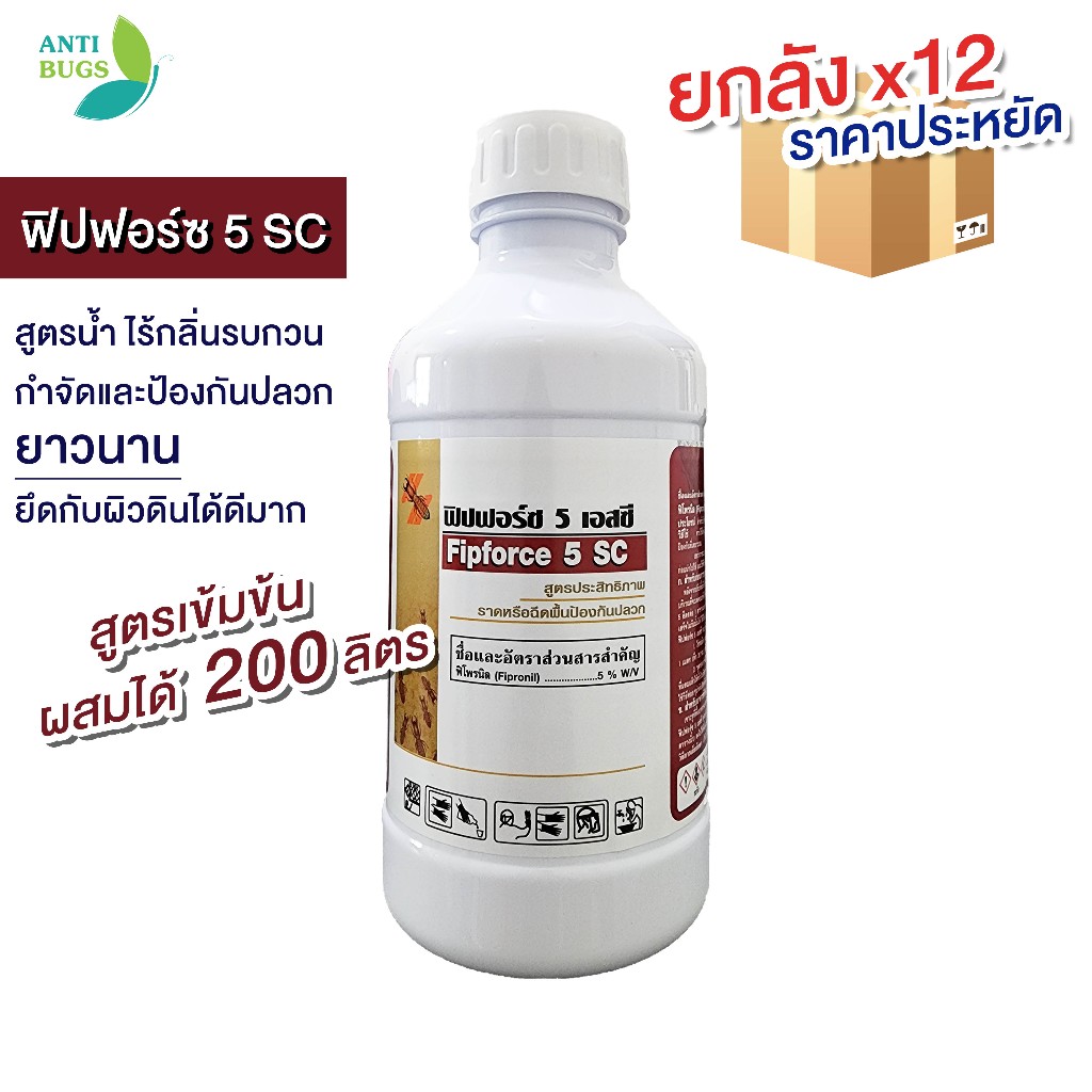 [ยกลัง] SWC น้ำยากำจัดปลวก ฟิปฟอร์ซ 5 SC ขนาด 1 ลิตร ผสมน้ำ 200 ลิตร สำหรับฉีดพ่น และอัดน้ำยาลงท่อ