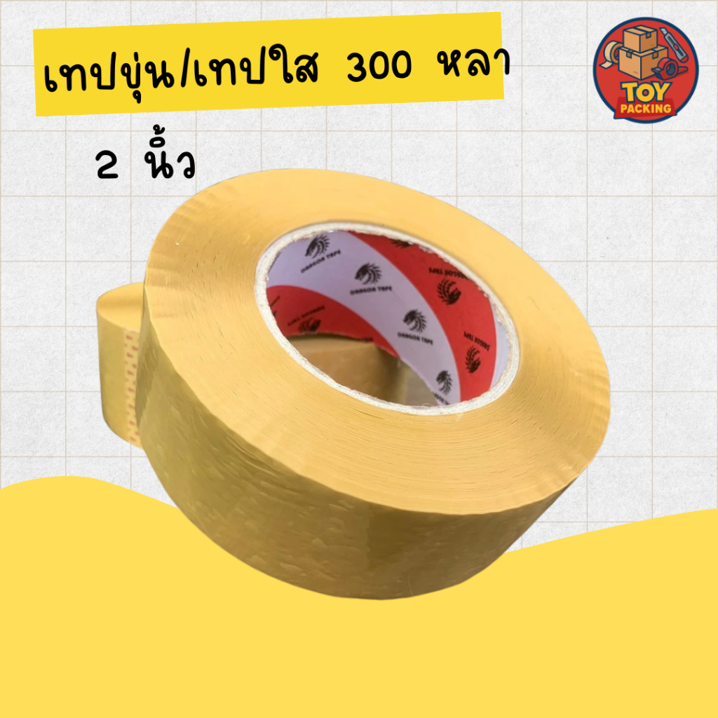 เทปขุ่น เทปใส 300 หลา 2 นิ้ว เทปปิดกล่อง จัดส่งด่วนภายใน 48 ชั่วโมง