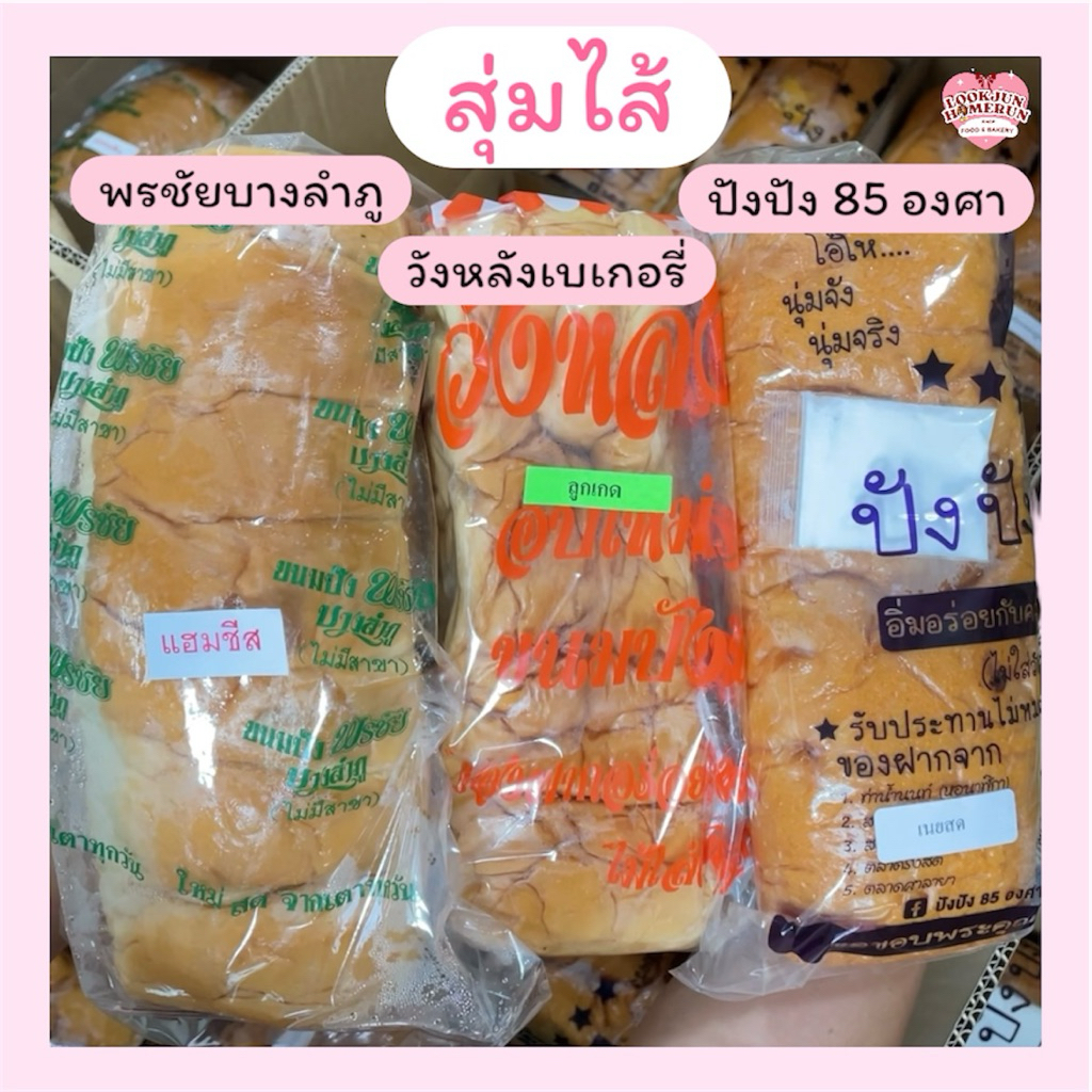 (สุ่มไส้ 3 เจ้า) ขนมปังพรชัยบางลำภู วังหลังเบเกอรี่ ปังปัง85องศา รับประกันความอร่อย