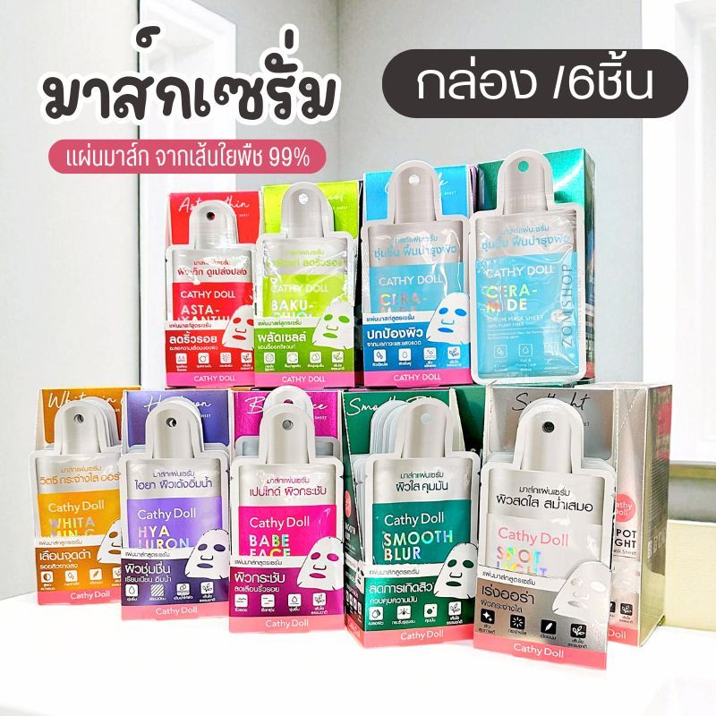 【กล่อง/6ชิ้น】แผ่นเซรั่มมาส์กหน้า【รวมทุกสูตร】Cathy Doll Serum Mask Sheet 20g