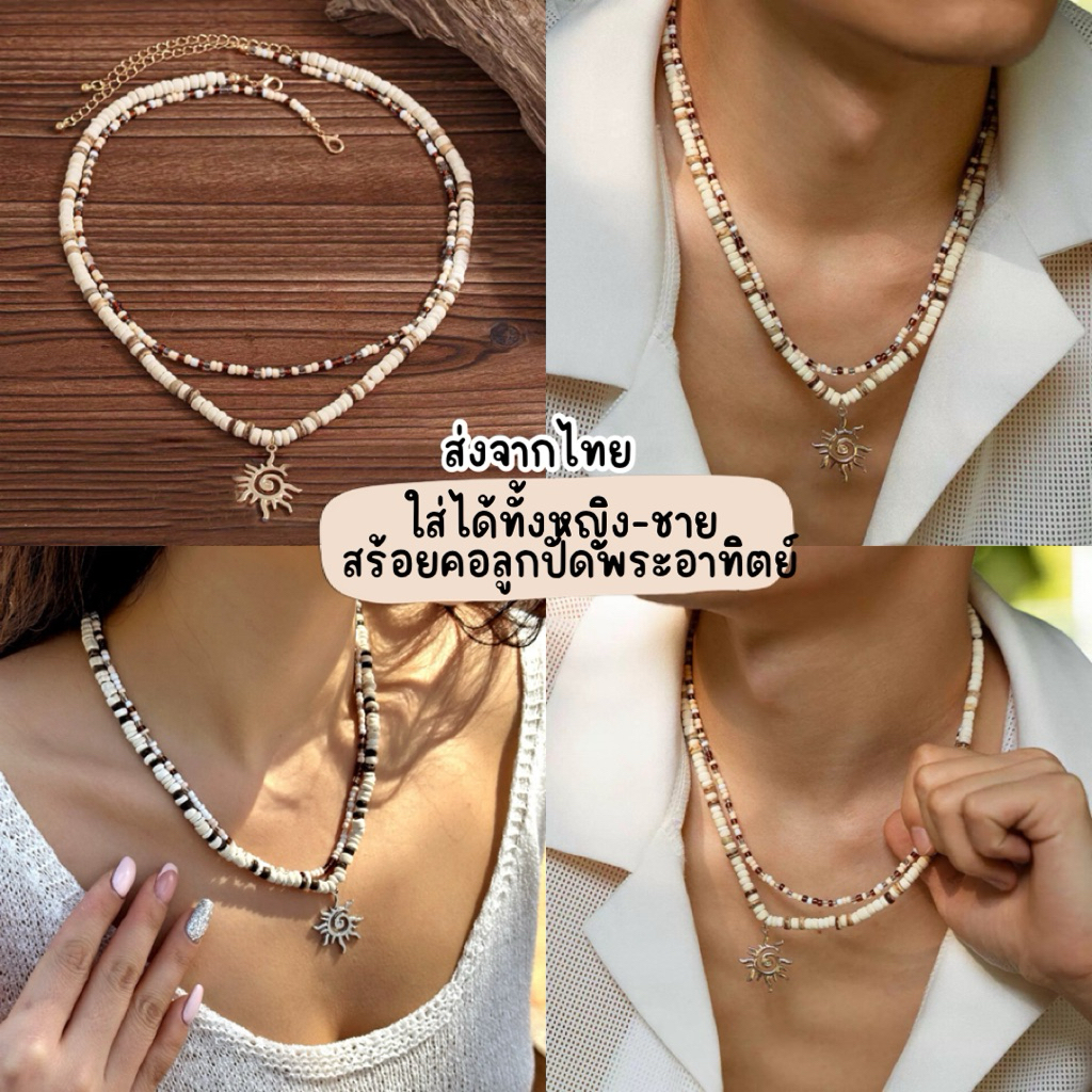 พร้อมส่ง ส่งจากไทย สวยมาก สร้อยคอพระอาทิตย์ ใส่ได้ทั้ง ชาย-หญิง เครื่องประดับชนเผ่า ไปทะเล mookrinstyle