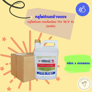 กลูโฟซิเนตช้างแดง ขนาด4ลิตร (กลูโฟซิเนต-แอมโมเนียม 15%) ตราช…