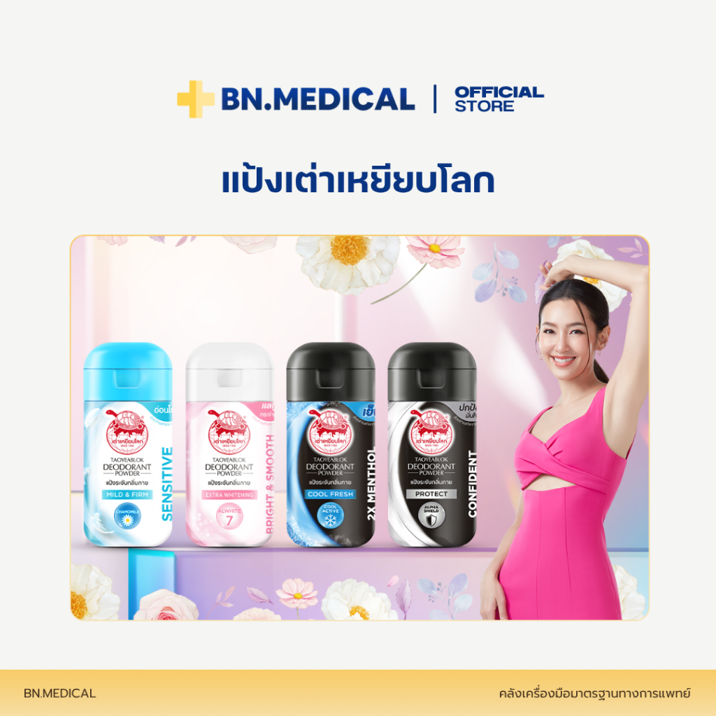 เต่าเหยียบโลก แป้งเต่า โรลออน สเปรย์ Taoyeablok ระงับกลิ่นกาย ระงับกลิ่นเท้า ลดกลิ่นเหงื่อ - รูปที่ 4