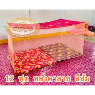 มุ้ง 12 ฟุต หลังคาลาย เนื้อผ้าพริกไทยตาถี่ นอนได้ 6-7 คน