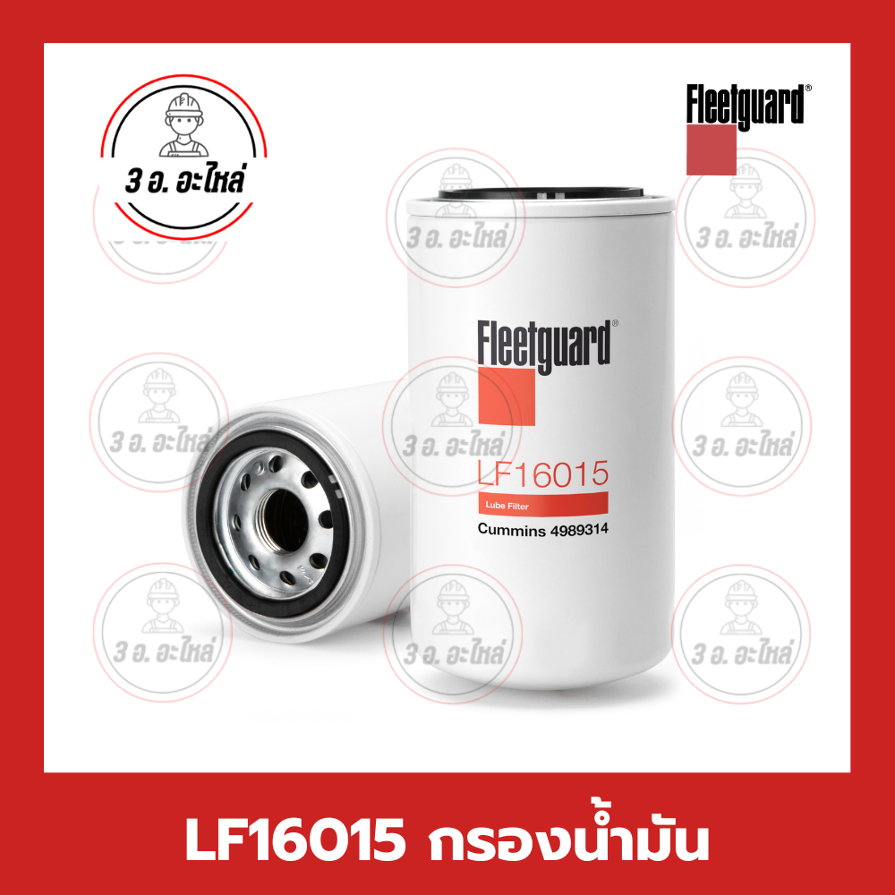 LF16015 Lube Filter กรองน้ำมัน/กรองเครื่อง ยี่ห้อ Fleetguard QSB ISB6.7 4BT 6BT 6BTA Past no.4897898