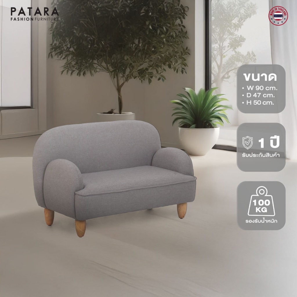 PATARA โซฟามินิมอล รุ่น Children โซฟา 2 ที่นั่ง โซฟาผ้า โซฟาเด็ก นุ่มสบาย ผู้ใหญ่นั่งได้ sofa