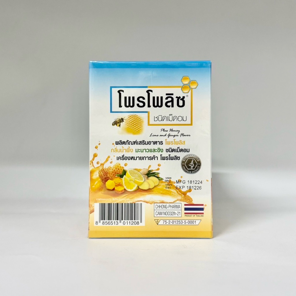 (ยกกล่อง 10ซอง) เม็ดอม โพรโพลิซ น้ำผึ้ง มะนาว และขิง Propoliz Lozenge 1กล่อง (10ซอง)