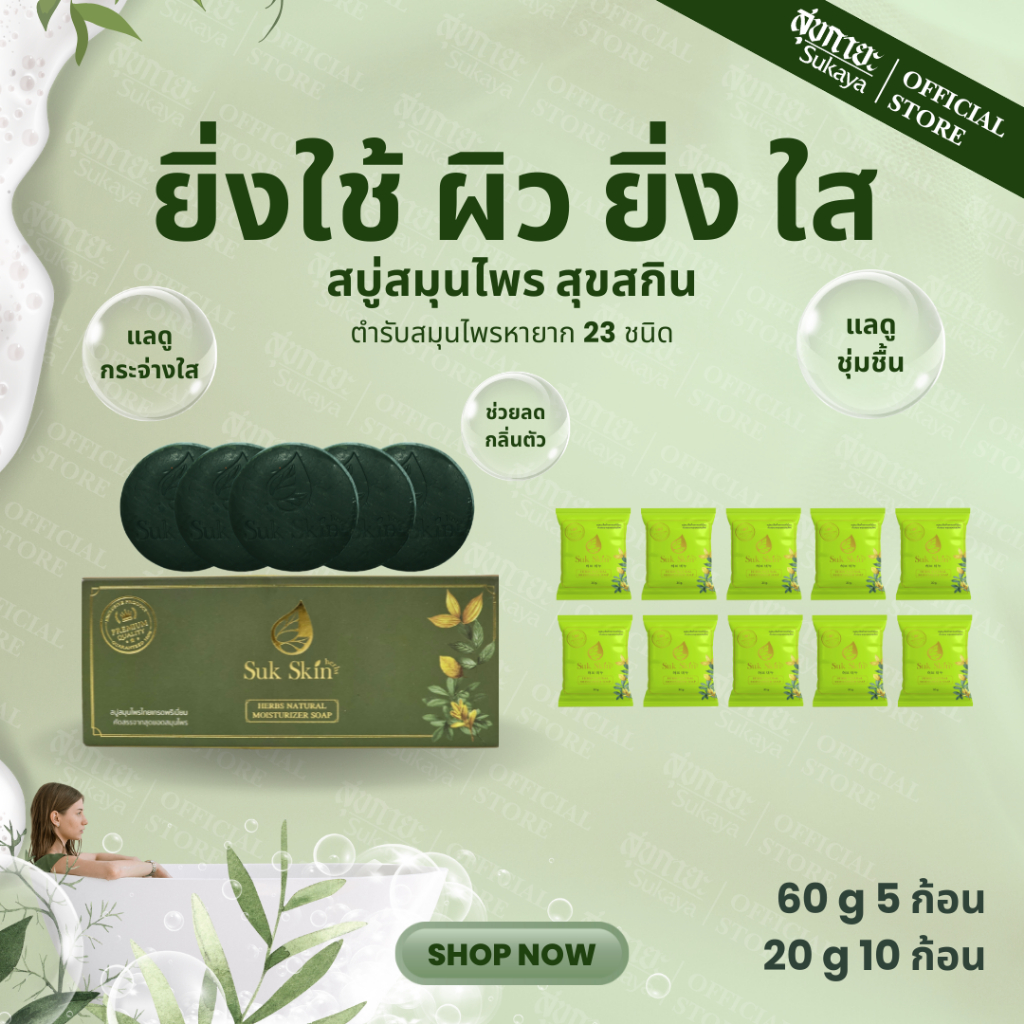 (แท้100%)Suk Skin สบู่สมุนไพรสุขสกิน 60g 5 ก้อน+20g 10ก้อน สบู่ สบู่สมุนไพร สบู่ผิวขาว สบู่สมุนไพรแก้คัน สบู่สมุนไพรเย็น