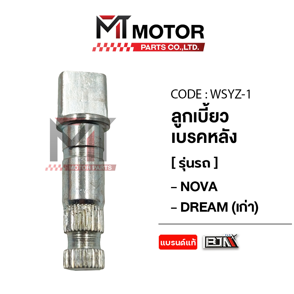 (WSYZ-1) แกนลูกเบี้ยวเบรคหลัง DASH, SONIC, NOVA, TENA, LS, DREAM [MTMotorParts] แกนลูกเบี้ยวNOVA