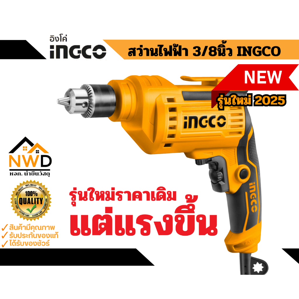 รุ่นใหม่2025!! สว่านไฟฟ้า 3/8นิ้ว(10mm)550W INCGO รุ่น ED55038