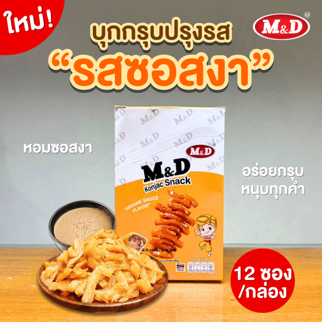 ใหม่🔥M&D บุกกรุบ รสซอสงา  1 กล่อง 12 ซอง บุกปรุงรส อร่อยกรุบ หอมนัว กลิ่นซอสงา เคี้ยวกรุบ กลิ่นเพลิน