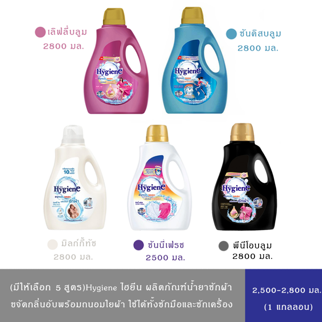(มีให้เลือก 5 สูตร)Hygiene ไฮยีน เอ็กซ์เพิร์ทวอช ผลิตภัณฑ์ซักผ้าชนิดน้ำ 2500 มล.-2800 มล.