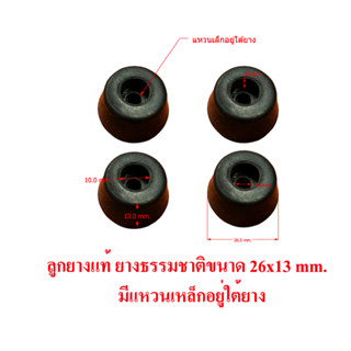 ลูกยาง ยางแท้ ขนาด 26x21x13 mm.รองกล่อง กันกระแทก (แหวนเหล็ก…