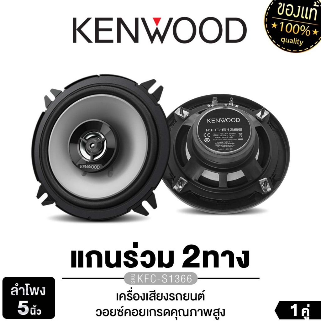 KENWOOD/PLATINUM-X เครื่องเสียงรถยนต์ ลำโพงแกนร่วม 5.25นิ้ว ลำโพงรถยนต์ 1คู่ PX-CX580.2RD/KFC-S1366