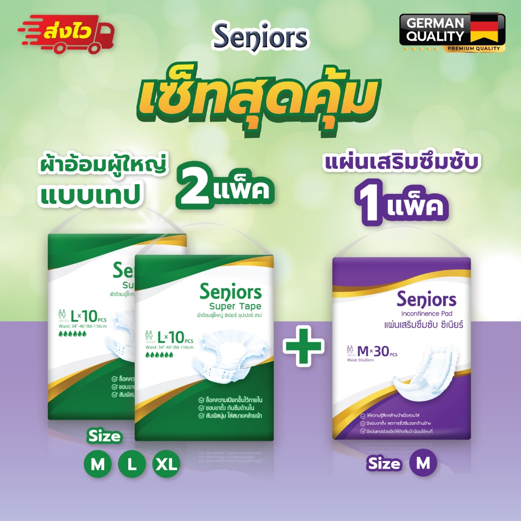 [เซ็ตสุดคุ้ม 2+1] Seniors ซีเนียร์ ผ้าอ้อมผู้ใหญ่แบบเทป 2แพ็ค(20ชิ้น)+แผ่นเสริมซึมซับ 1แพ็ค(30ชิ้น)