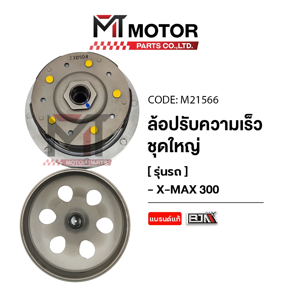 (M21566) ล้อปรับความเร็ว ใหญ่ YAMAHA X-MAX 300 [MT] ล้อขับสายพานXMAX ชุดชามสไลด์XMAX ชามสไลด์หลังXMAX ล้อสายพานหลังXMAX