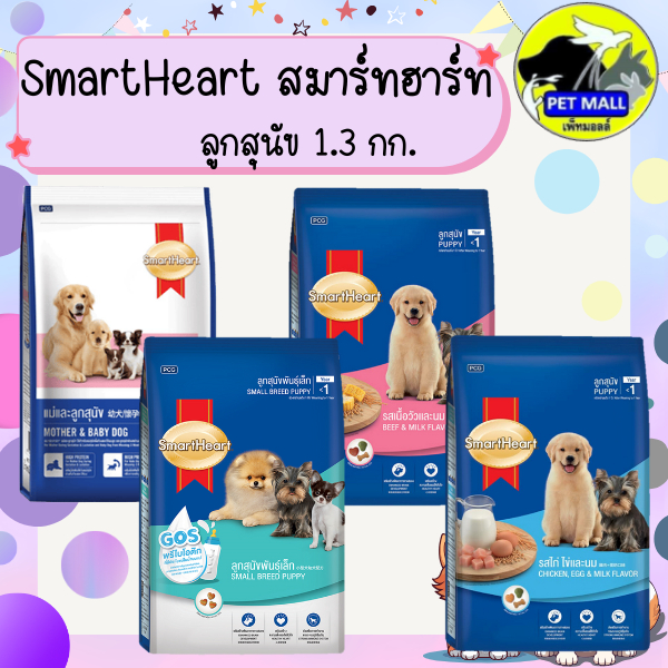 SmartHeart สมาร์ทฮาร์ท อาหารสำหรับ ลูกสุนัข ขนาด 1.3 กก. สูตรแม่และลูก สูตรลูกสุนัขพันธุ์เล็ก สูตรลูกสุนัข