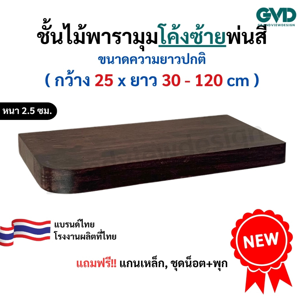 PL25-1 (ซ้าย)ชั้นวางมุมโค้งซ้าย ติดผนังพ่นสี ผลิตจากไม้พาราประสานและไม้ MDF พ่นสี *แถมฟรีแกนเหล็กชุดน็อตพุก