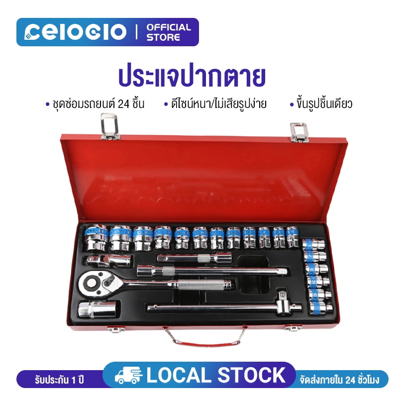 Celoglo ชุดเครื่องมือ เครื่องมือช่าง ประแจ ชุดบล็อก 24 ชิ้น ขนาด 1/2 (4หุน) CR-V แท้
