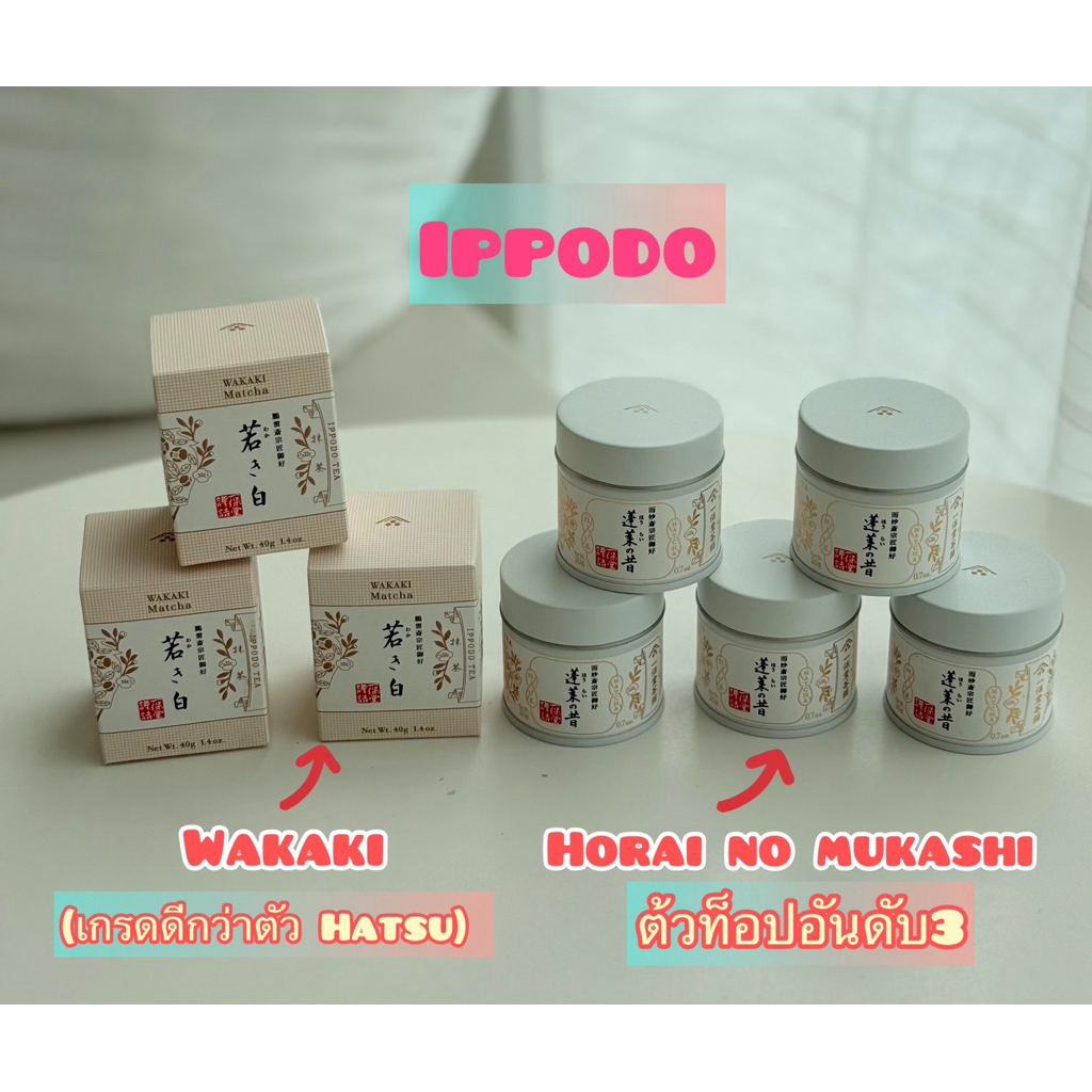 Ippodo matcha เกรดพิธีการรุ่น Wakaki (📍เกรดดีกว่าตัว Hatsu)และ Horai  no mukashi 📍ตัวท็อปอันดับ3