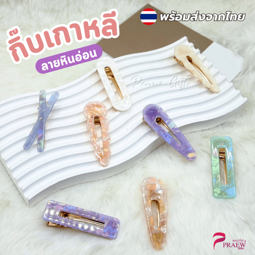 พร้อมส่ง🔥 กิ๊บหนีบผมปากเป็ด กิ๊บเกาหลีลายหินอ่อน (เซต 2 ชิ้น) สำหรับผู้หญิง [ส่งจากไทย] กิ๊บน่ารัก แฟชั่น