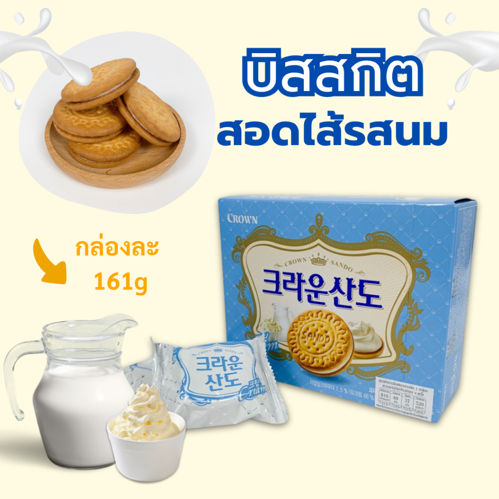 บิสกิตสอดไส้รสนมและครีม Crown Sando Cream 161g สินค้าเกาหลีแท้ 100% 크라운산도