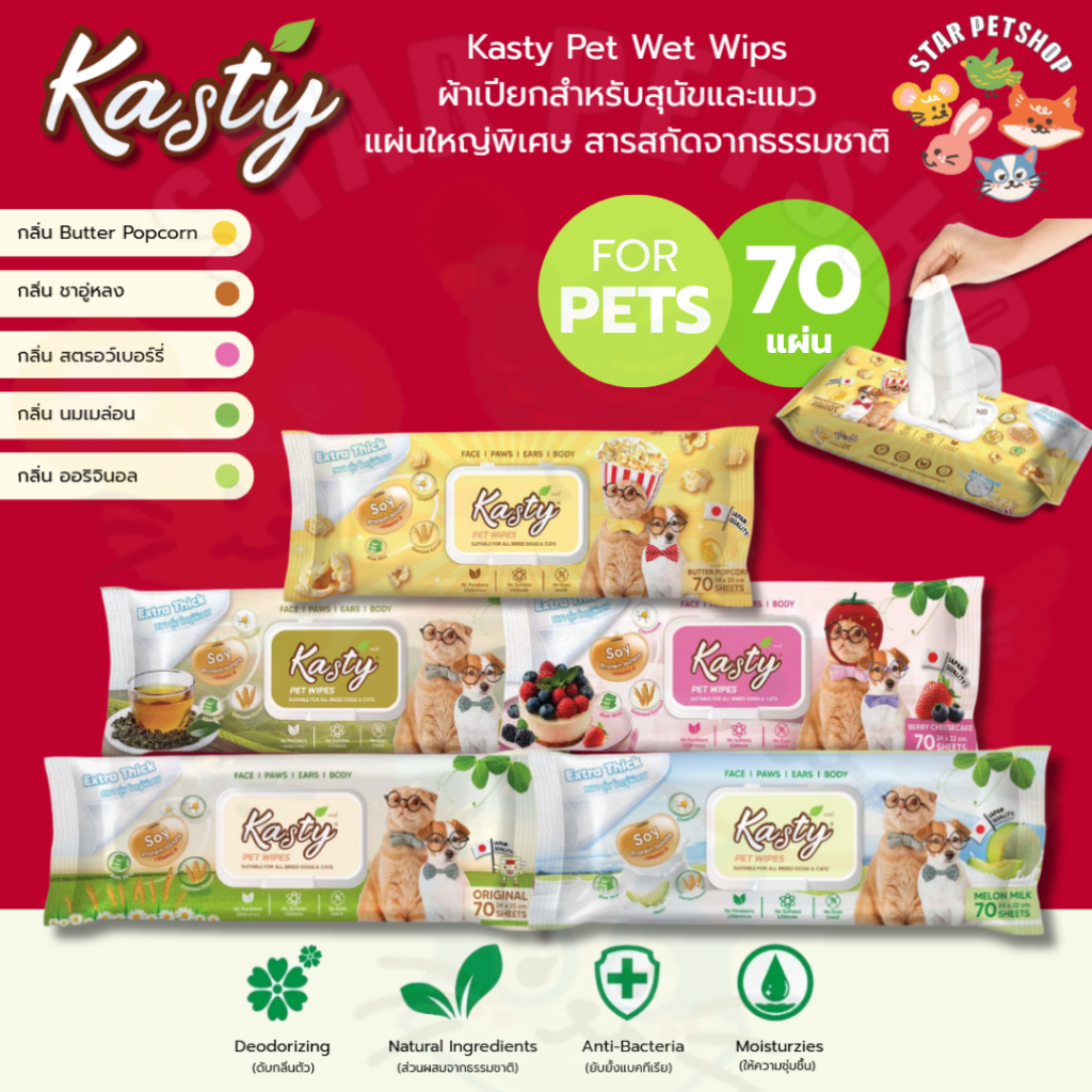 Kasty ผ้าเปียกแคสตี้ สำหรับสัตว์เลี้ยง หนานุ่ม แผ่นใหญ่ สกัดจากธรรมชาติ ปลอดภัย บรรจุ 70 แผ่น