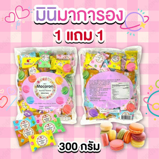 ใหม่!🔥มินิมาการอง ตราฟรุ๊ตตาชี่ 1 แถม 1 ( 300 กรัม/ถุง) คละรส รสครีม สตอเบอร์รี่ เลม่อน ชาเขียว ช็อคโกแลต หวานกรอบอร่อย