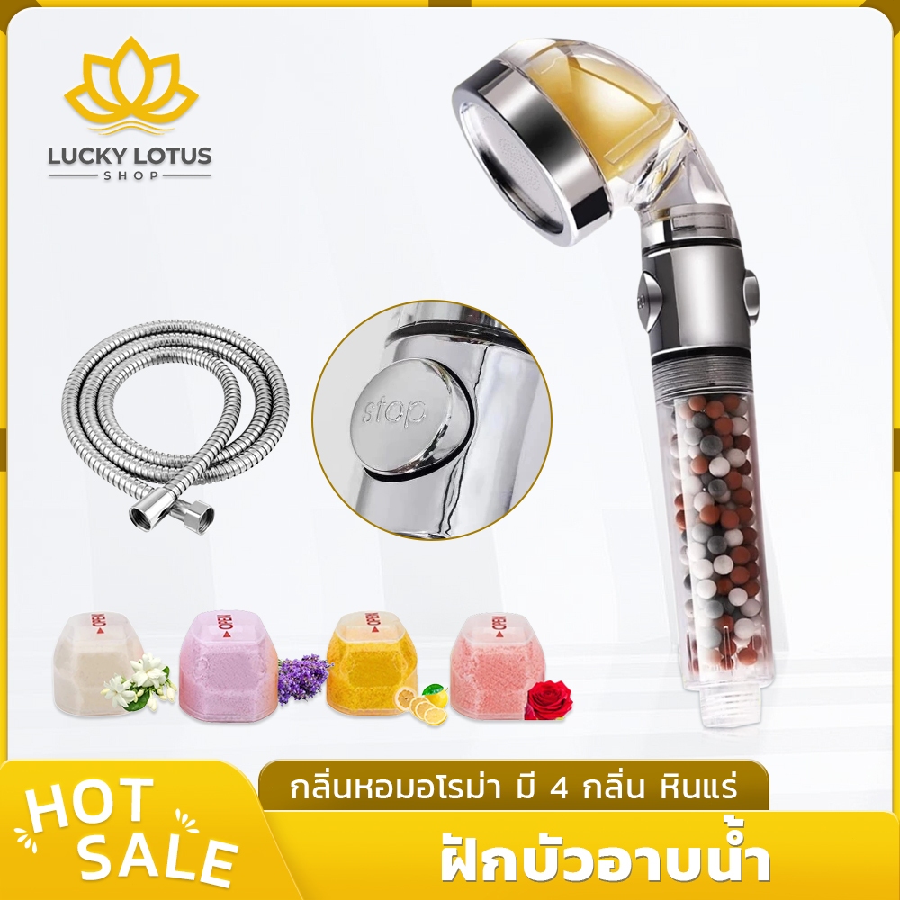 LUCKYLOTUS ฝักบัวอาบน้ำอโรม่า กลิ่นหอม มีหินแร่ 4 ชนิด 4 กลิ่น