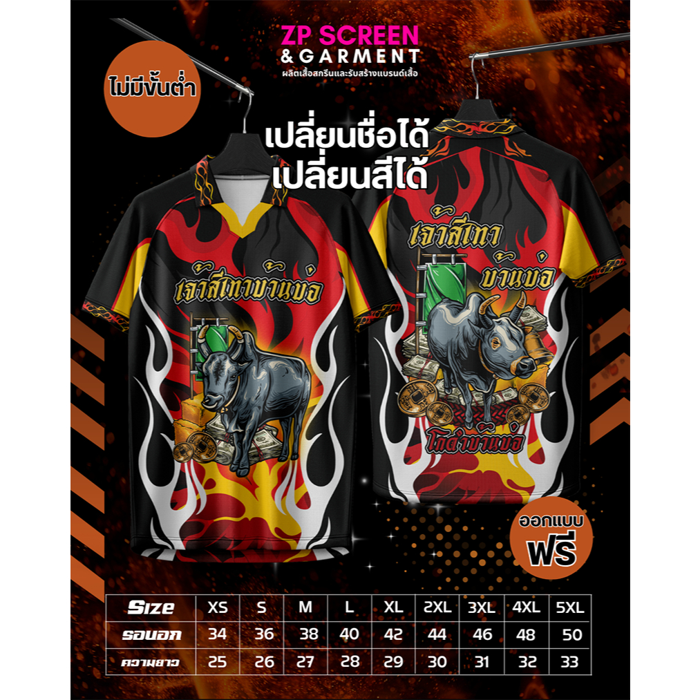 เสื้อวัวชน เปลี่ยนข้อความ เปลี่ยนรูปและสีได้ ซุ้มไก่เสื้อพิมพ์ลาย ผ้าไมโครละเอียดเกรดเอพรีเมี่ยม
