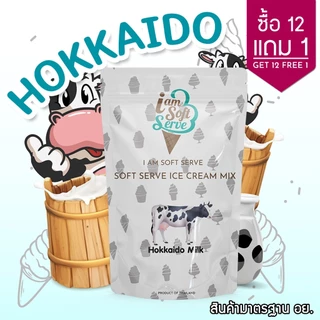I Am Softserve ผงไอศครีมซอฟท์เสิร์ฟเกรดมาตรฐาน รสนมฮอกไกโด ขนาด 1 Kg.