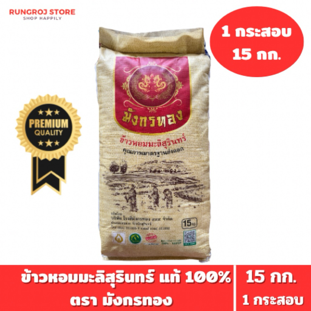 ข้าวหอมมะลิสุรินทร์ ตรา มังกรทอง ข้าวใหม่ หอมนุ่ม คัดพิเศษ 15 กก. (ข้าวใหม่)