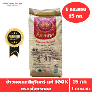 ข้าวหอมมะลิสุรินทร์ ตรา มังกรทอง ข้าวใหม่ หอมนุ่ม คัดพิเศษ 1…