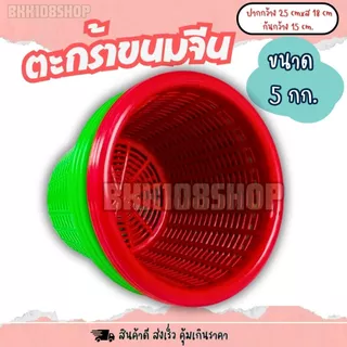 ตะกร้าใส่ขนมจีน (5 กก) 12ใบ,50ใบ ตะกร้า ปลูกต้นไม้ เพาะชำ เข่งขนมจีน ตะกร้าขนมจีน