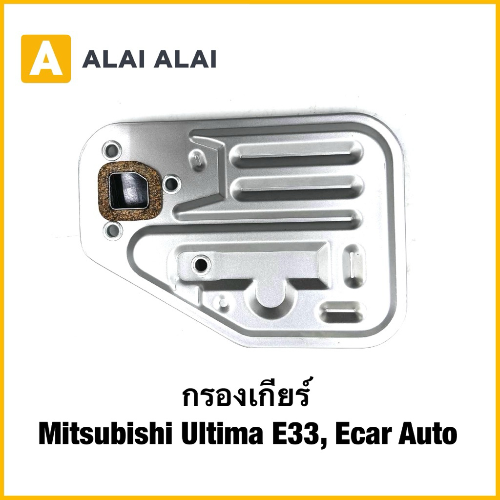 【L029】กรองเกียร์ Mitsubishi Ultima E33, Ecar Auto