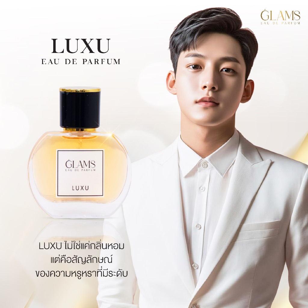 น้ำหอม GLAMS EAU DE PARFUM - LUXU (ลัคชู) กลิ่นหอมละมุน จนน่าหลงใหล หอมหรู ดูแพงไม่ต้องพยายาม 30 ml.