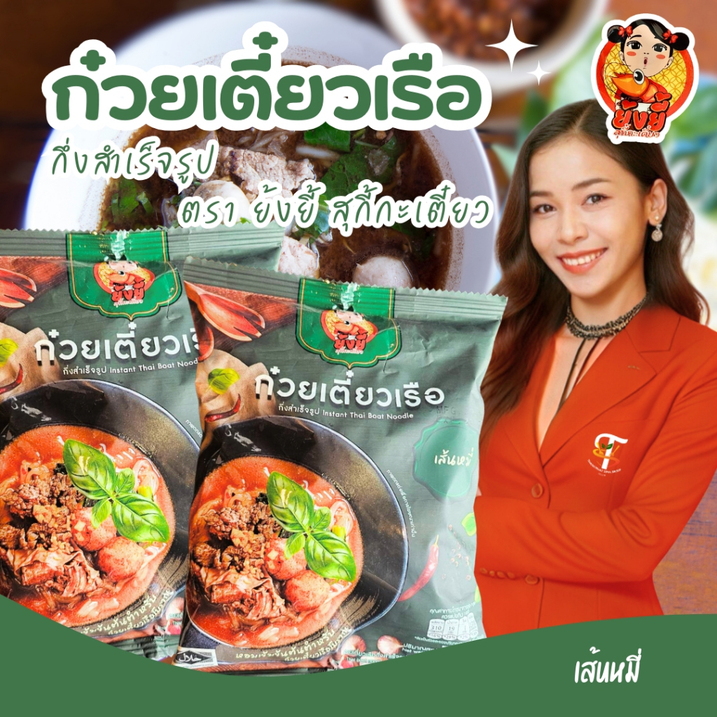 ก๋วยเตี๋ยวเรือ ตรา ย้งยี้ (ยกลัง 24ห่อ)