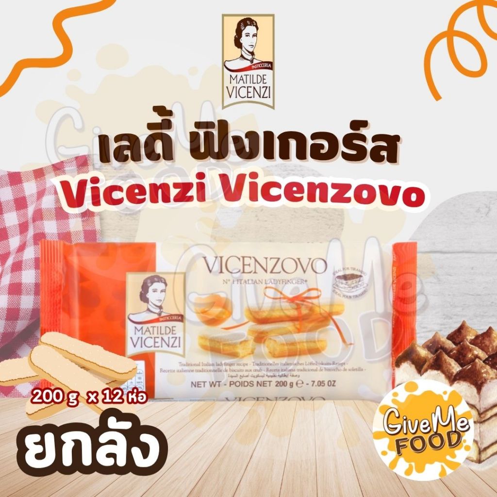 ยกลัง Vicenzi Vicenzovo Lady Finger วิเชนซี วิเชนโซโว เลดี้ ฟิงเกอร์ส 200ก.