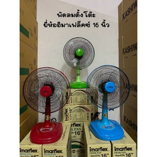 พัดลมตั้งโต๊ะ 12 นิ้ว / 16 นิ้ว ยี่ห้อ Imarflex และ Windio