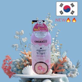 ครีมอาบน้ำเกาหลี เดอะบอดี้ ออกานิสท์ ฮิมาลายา พิงค์ซอลท์สบู่…