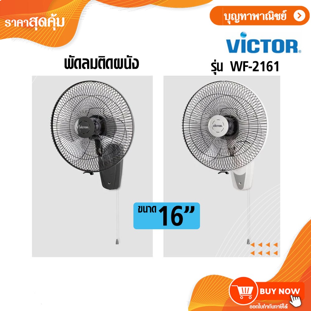 Victor รุ่น WF-2161 พัดลมติดผนัง พัดลม ขนาด 16 นิ้ว แบบเชือกเดี่ยว สี ขาว เทา คละสี